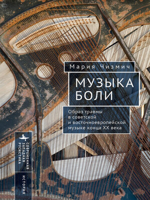 cover image of Музыка боли. Образ травмы в советской и восточноевропейской музыке конца XX века